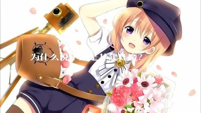 为什么说中国是基建狂魔？