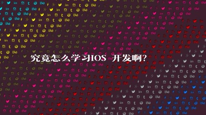究竟怎么学习IOS 开发啊？